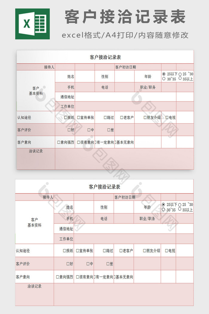 客户接洽记录表excel模板