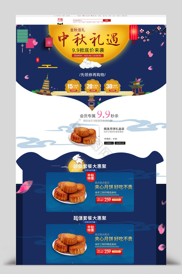 淘宝食品中秋节活动首页模板图片