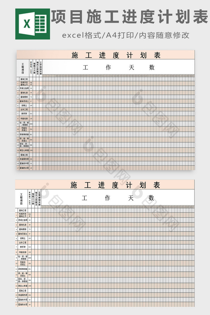 项目施工进度计划表excel模板