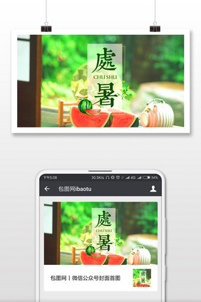 夏季处暑活动促销微信公众号首图