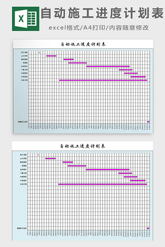 自动施工进度计划表excel模板