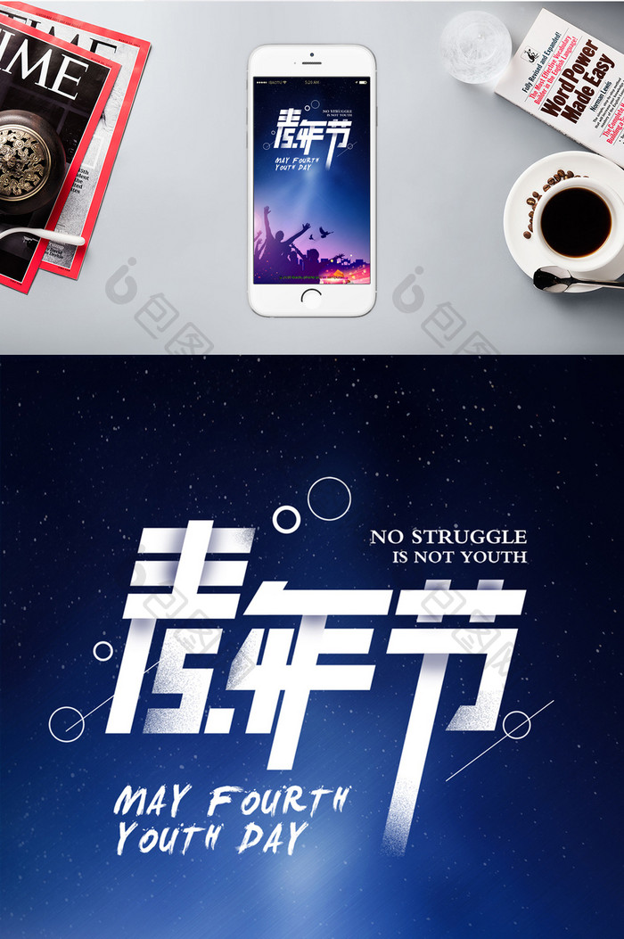 国际青年节中国希望手机海报