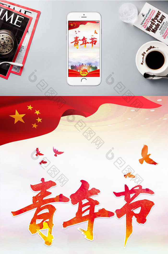 国际青年节中国未来手机海报
