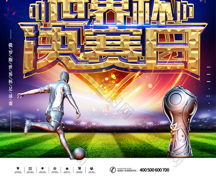 创意金色世界杯决赛日海报设计