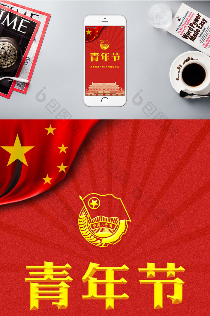 国际青年节中国年轻人手机海报