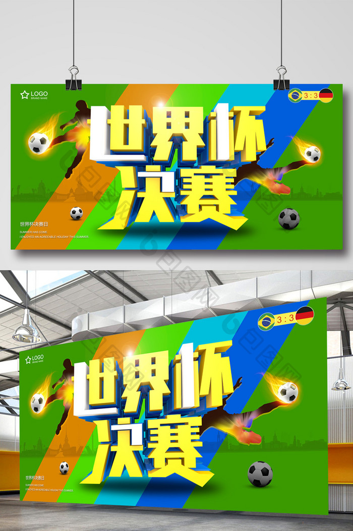 激情世界杯决赛海报