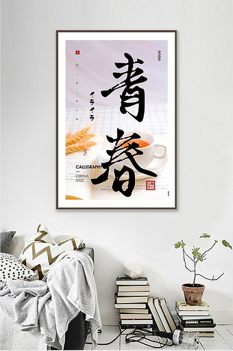 中式现代书法青春茶饮果店酒店茶室装饰画图片