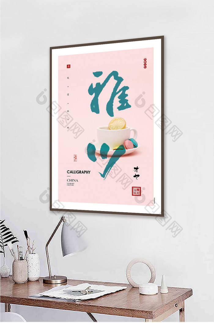 中式现代书法雅趣茶饮果店酒店茶室装饰画