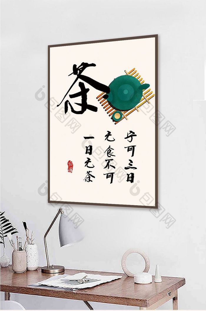 新中式茶道书法客厅装饰画