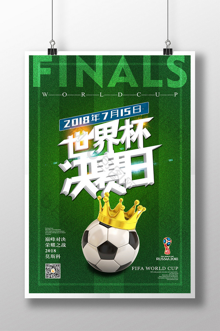 俄罗斯世界杯决战日宣传海报