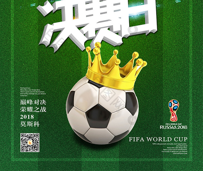 俄罗斯世界杯决战日宣传海报