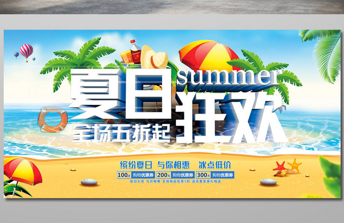 简约小清新夏季促销夏季狂欢展板