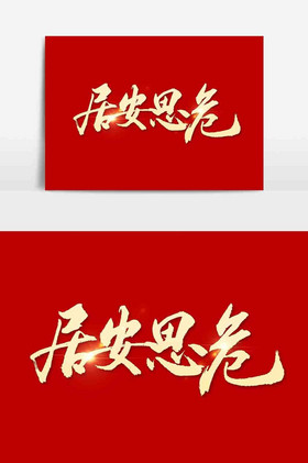 居安思危毛笔字