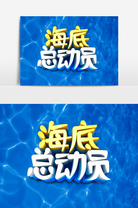 海底总动员字体效果设计