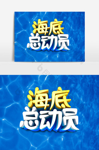 海底总动员字体效果设计图片