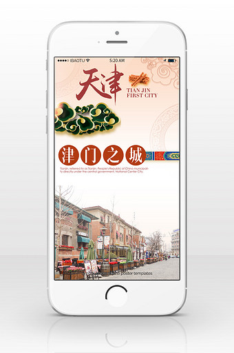 天津旅游津门之城手机海报图片