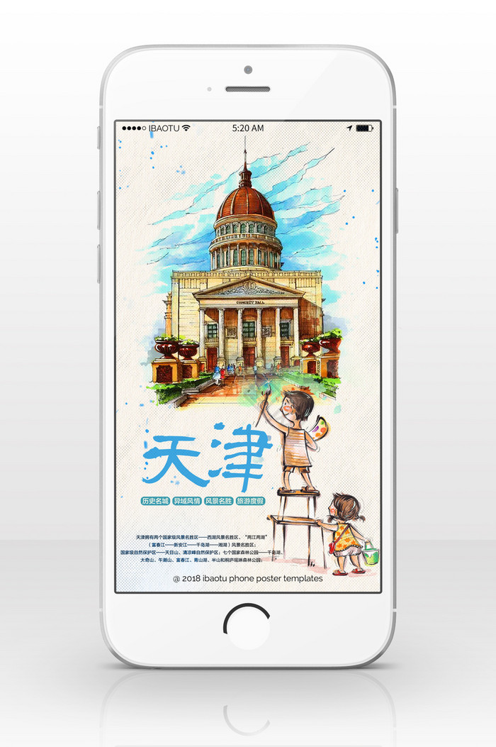 天津旅游历史城市手机海报图片