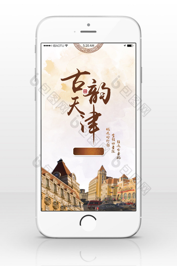 天津旅游古韵城市手机海报