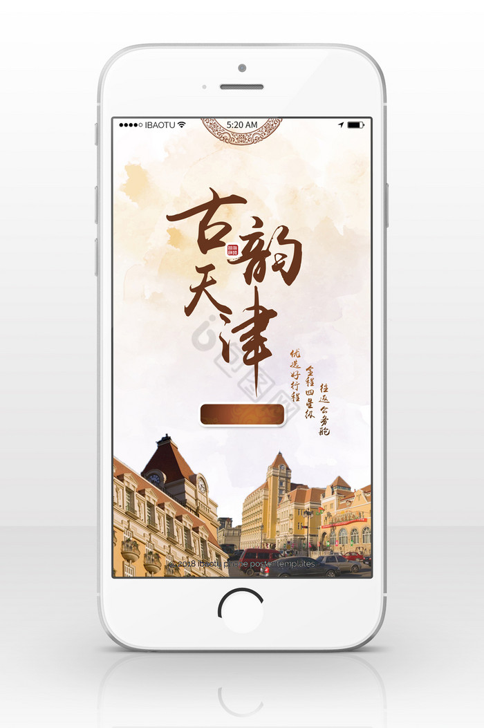 天津旅游古韵城市手机海报图片