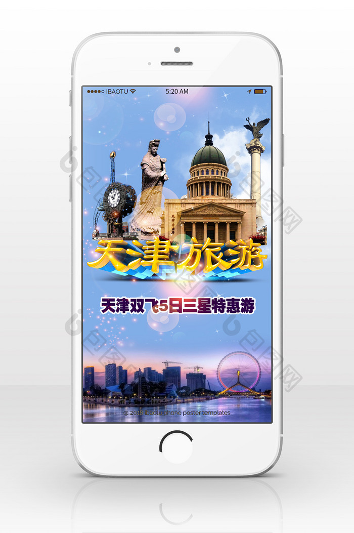 天津旅游预约行程手机海报