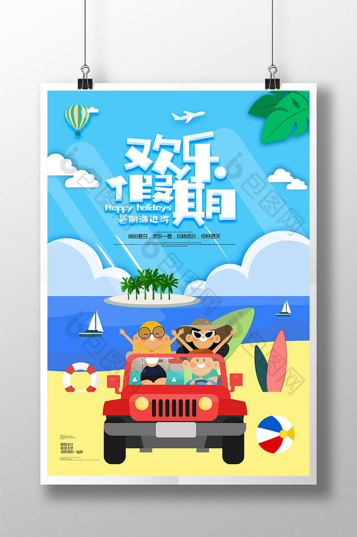 剪纸风欢乐假期暑期旅游海报