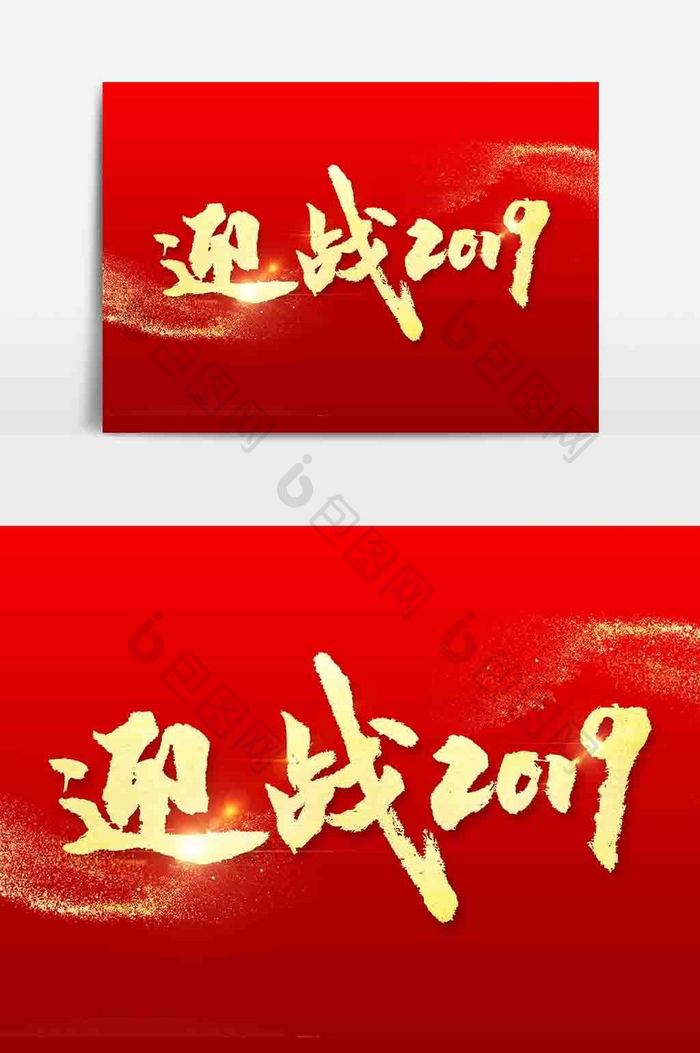 迎战2019毛笔字设计元素