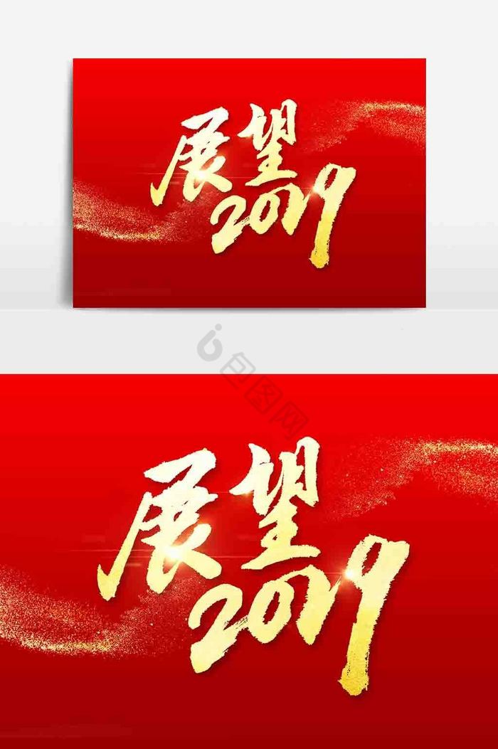 展望2019毛笔字图片