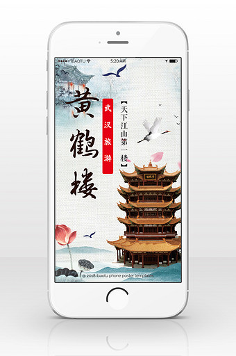 武汉旅游黄鹤楼名圣手机海报图片