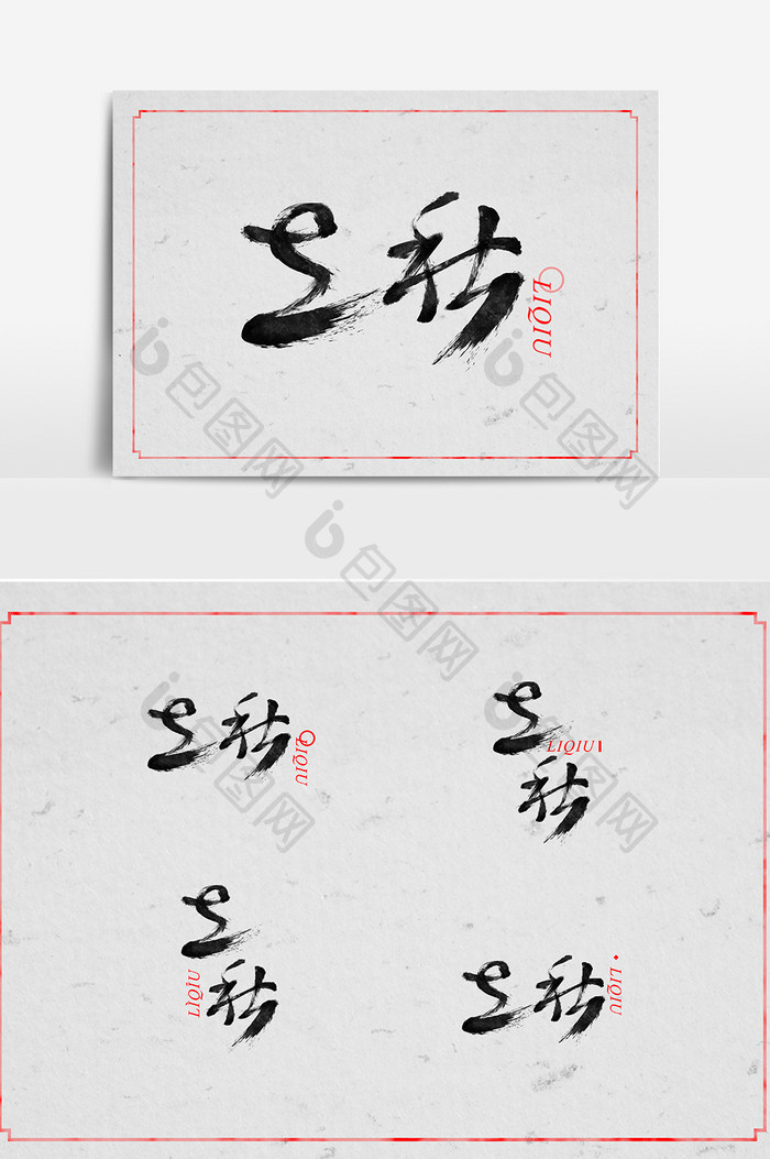 农历二十四节气立秋书法草书字体设计