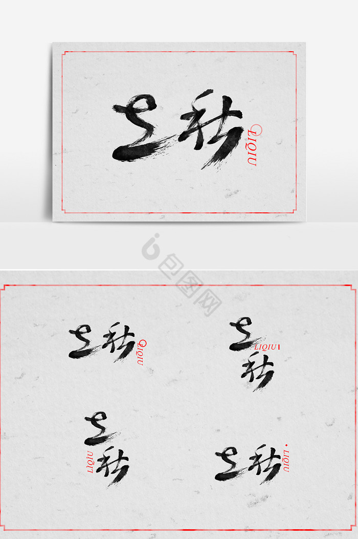 农历二十四节气立秋草书字体图片