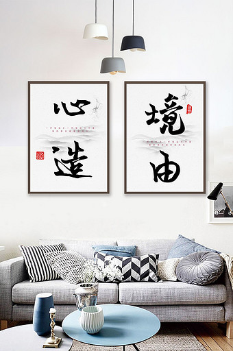 中国风境由心造书法毛笔艺术字励志玄关装饰图片