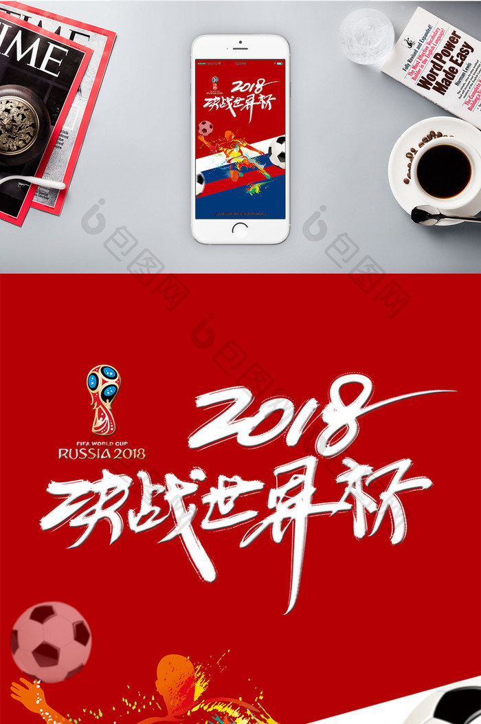2018决战世界杯激情海报背景图