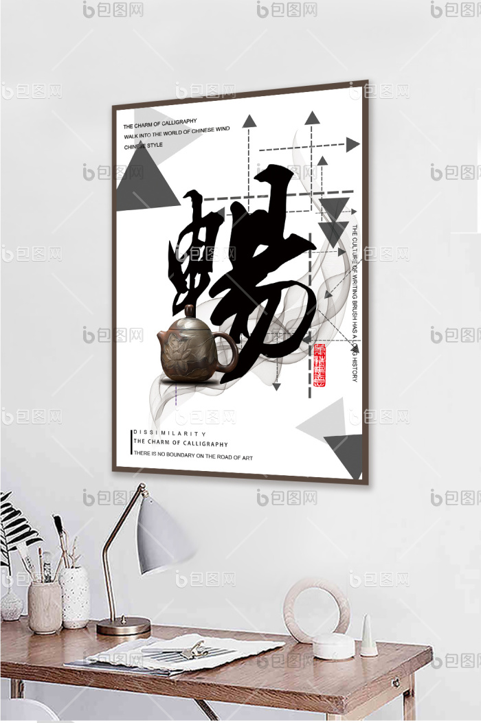 大气毛笔字书法茶馆创意装饰画-大气毛笔字书法茶馆创意装饰画效果图-【包图网】