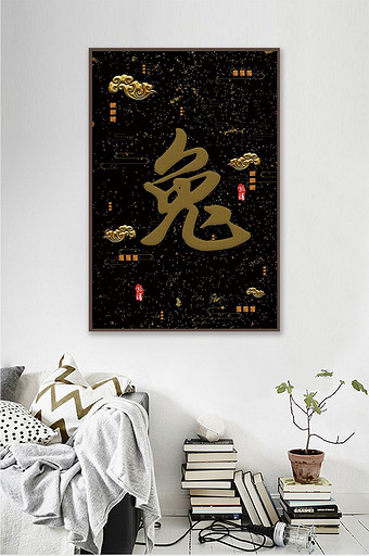 中国风十二生肖毛笔字兔酒店民宿创意装饰画图片