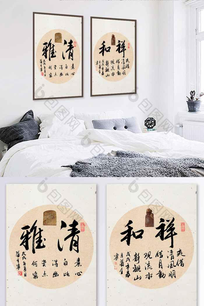 毛笔字雅清和祥书法装饰画-毛笔字雅清和祥书法装饰画效果图-【包图网】