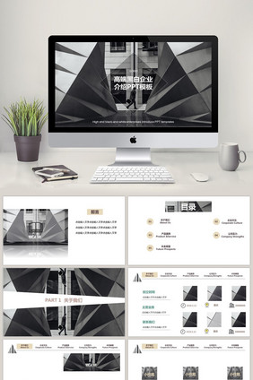 高端黑白企业介绍PPT模板