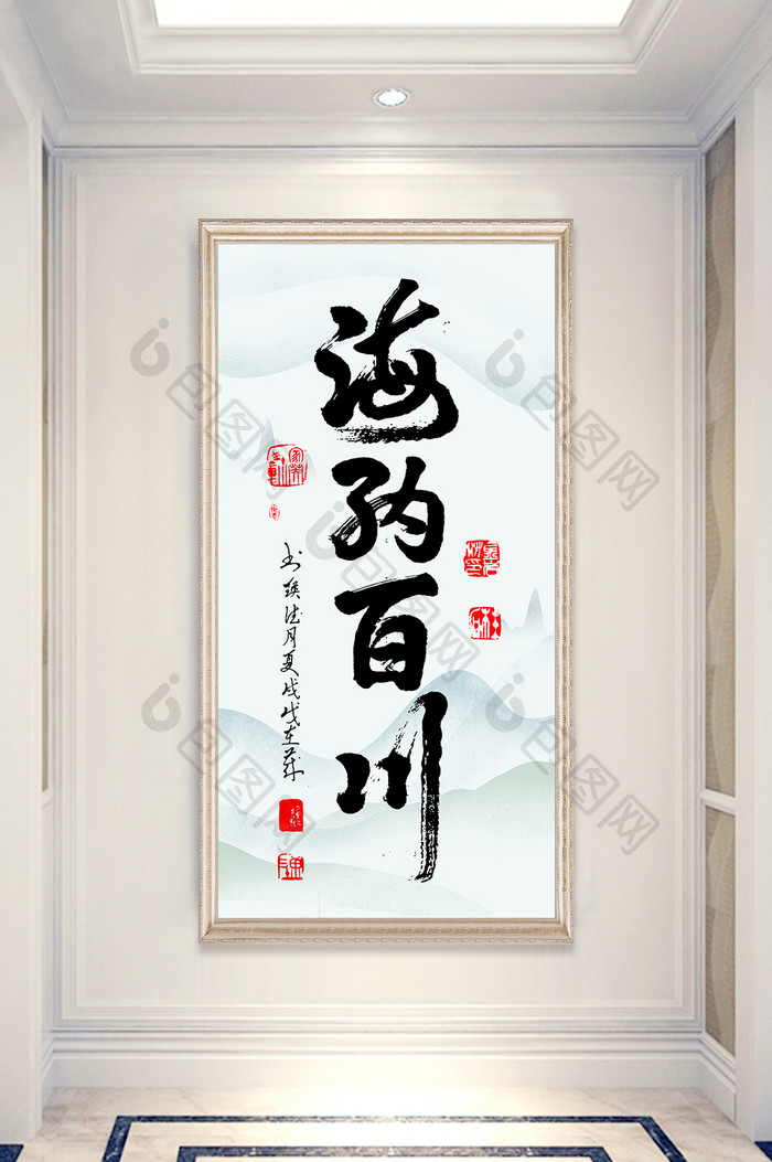 中国风水墨书法海纳百川毛笔字玄关装饰画