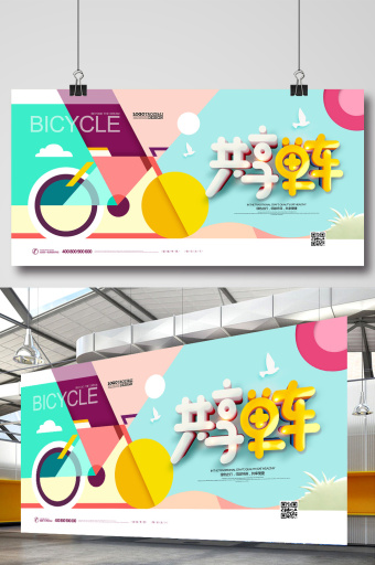 共享单车绿色出行简约创意单车展板图片下载