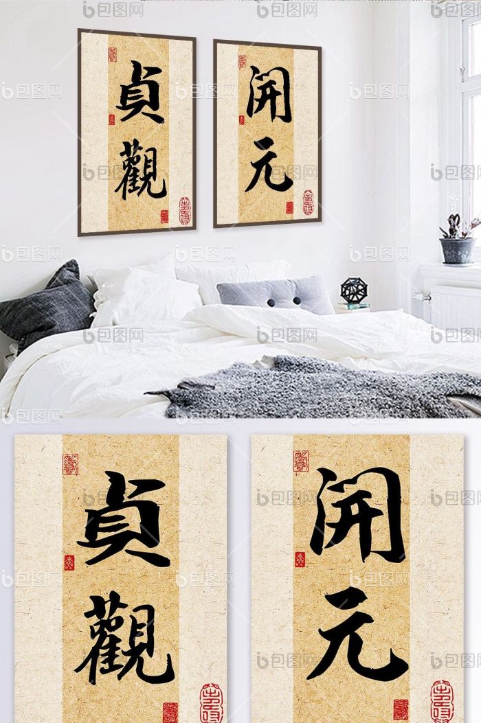 毛笔字书法知足常乐装饰画-毛笔字书法知足常乐装饰画效果图-【包图网】