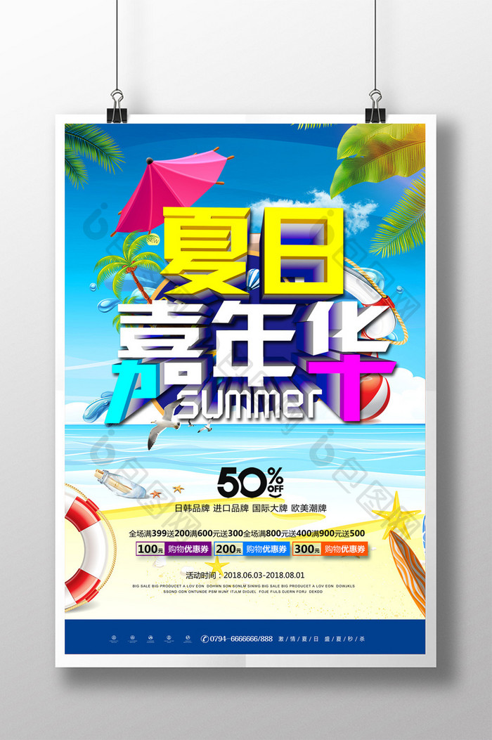 简约清新夏日嘉年华宣传促销海报