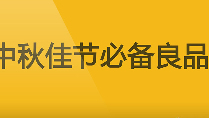 中秋月饼促销朋友圈10秒短视频AE模板