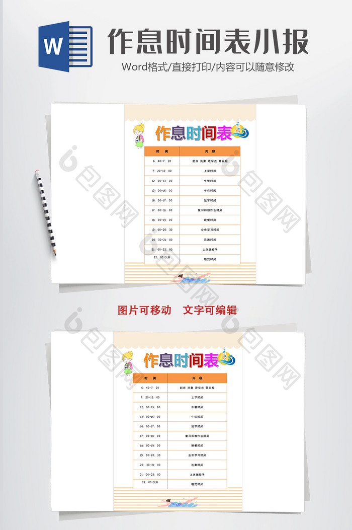 清新作息时间表word时间表模板