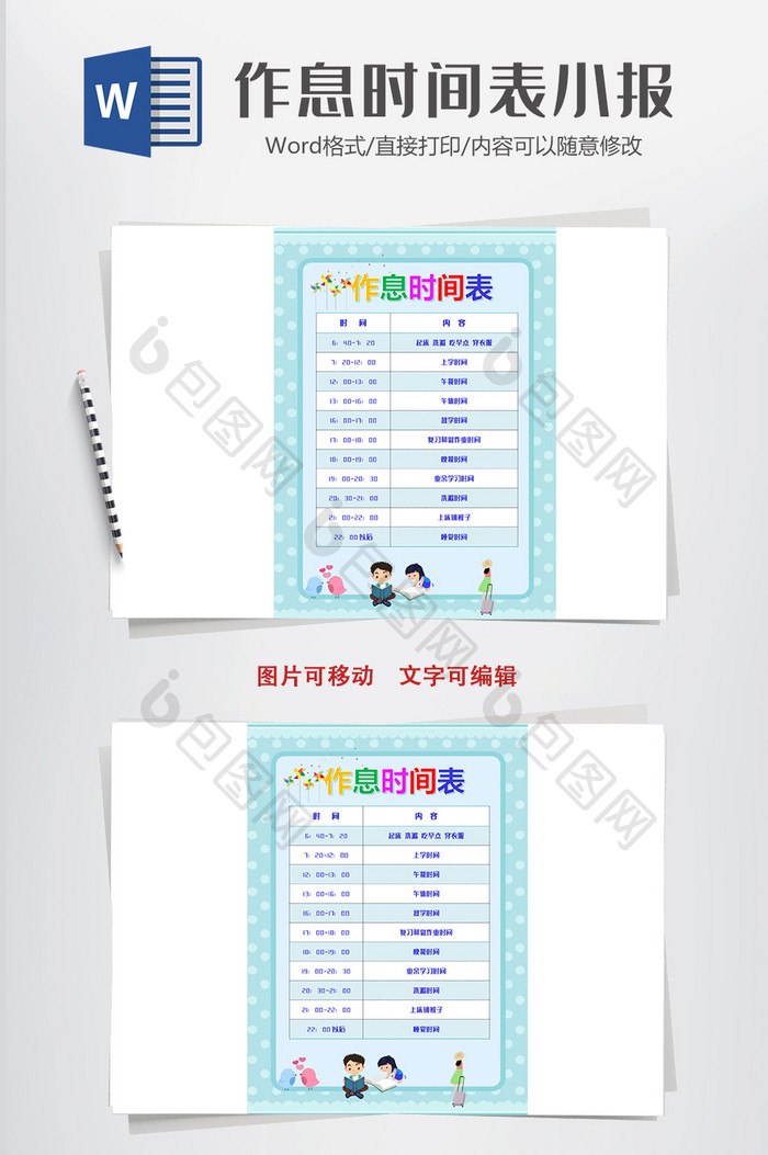 蓝色简洁卡通作息时间表word时间表模板