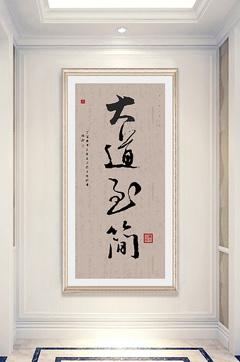中式书法艺术大道至简客厅酒店茶室玄关装饰