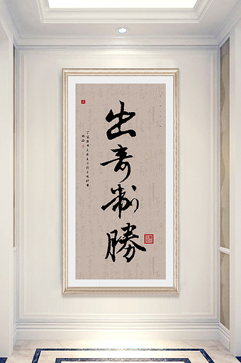 中式书法出奇制胜客厅酒店办公室玄关装饰画图片
