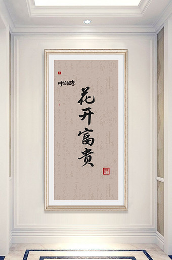中式书法花开富贵客厅酒店办公室玄关装饰画图片