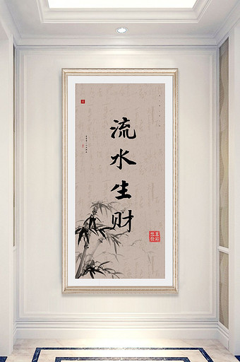 中式书法流水生财客厅酒店办公室玄关装饰画图片