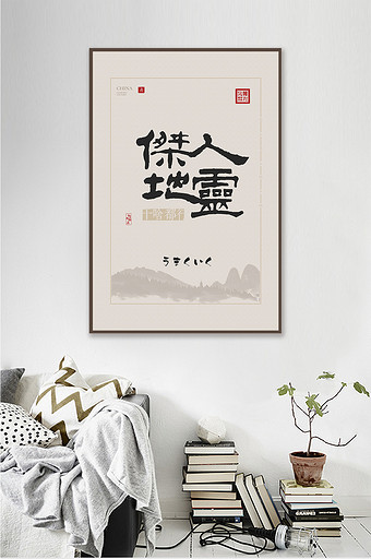 中式创意书法人杰地灵客厅酒店办公室装饰画图片