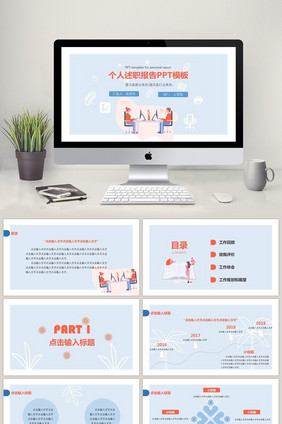 蓝橙色调简约扁平个人述职报告PPT模板