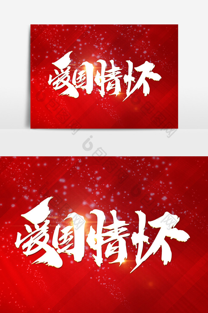 爱国情怀书法字图片